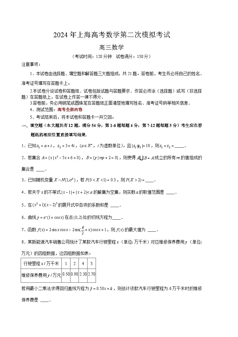 2024年高考第二次模拟考试：数学（上海专用）（考试版）01
