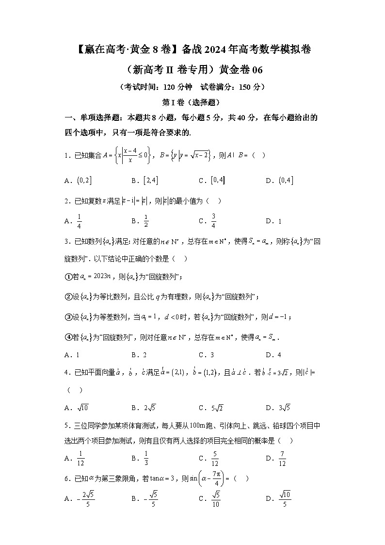 【赢在高考·黄金8卷】备战2024年高考数学模拟卷（新高考Ⅱ卷专用）黄金卷06及答案第1页