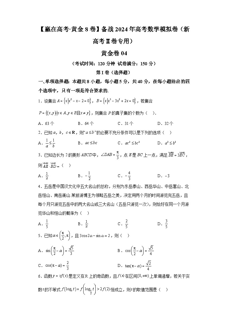 【赢在高考·黄金8卷】备战2024年高考数学模拟卷（新高考Ⅱ卷专用）黄金卷04及答案第1页