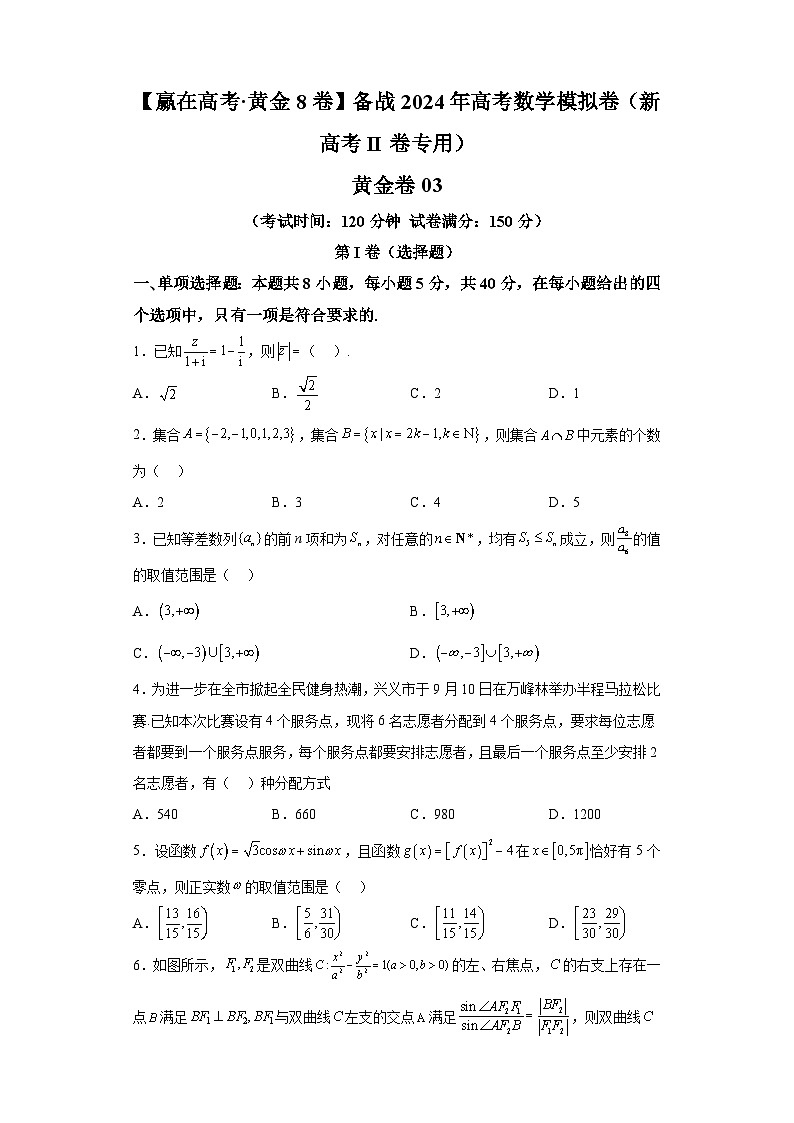 【赢在高考·黄金8卷】备战2024年高考数学模拟卷（新高考Ⅱ卷专用）黄金卷03及答案第1页