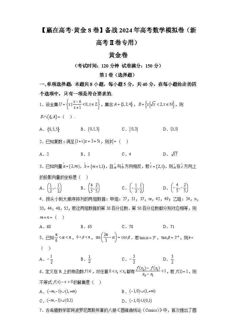 【赢在高考·黄金8卷】备战2024年高考数学模拟卷（新高考Ⅱ卷专用）黄金卷02及答案第1页