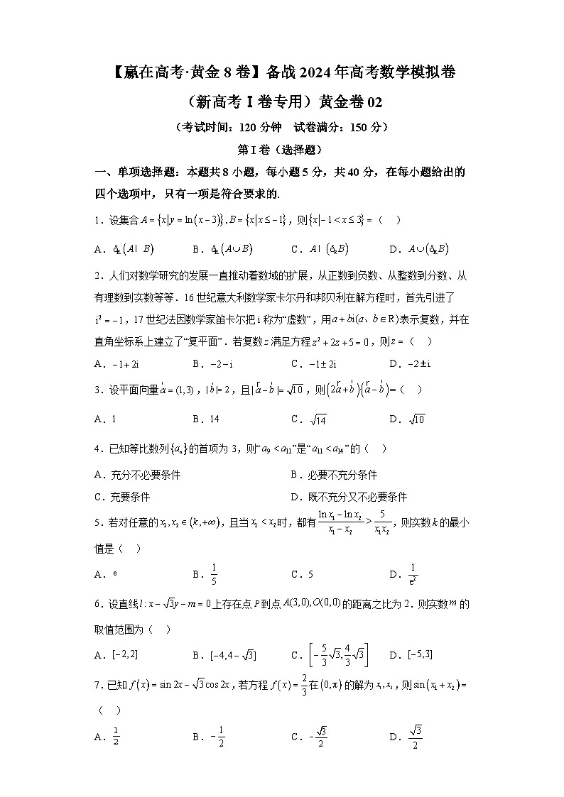 【赢在高考·黄金8卷】备战2024年高考数学模拟卷（新高考Ⅰ卷专用）黄金卷02及答案第1页