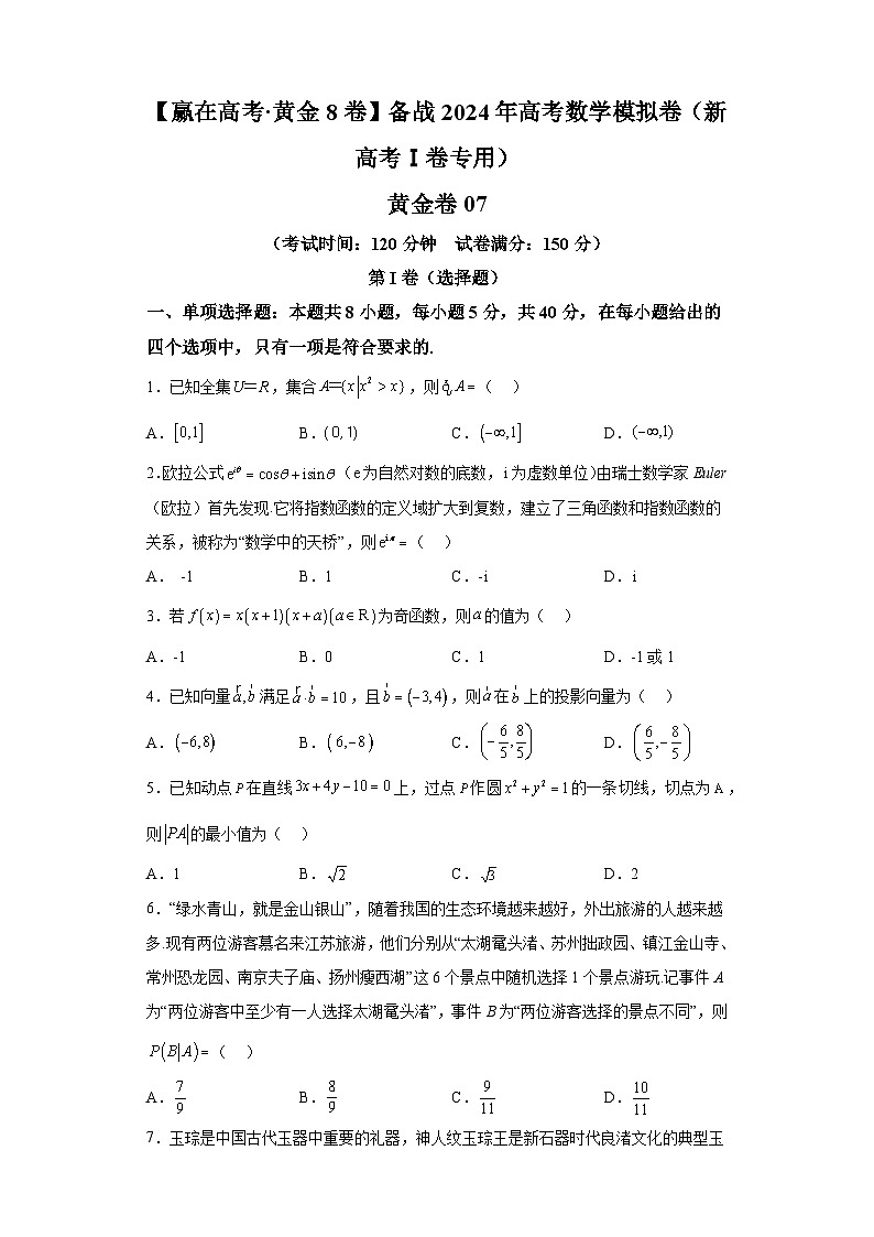 【赢在高考·黄金8卷】备战2024年高考数学模拟卷（新高考Ⅰ卷专用）黄金卷07及答案第1页