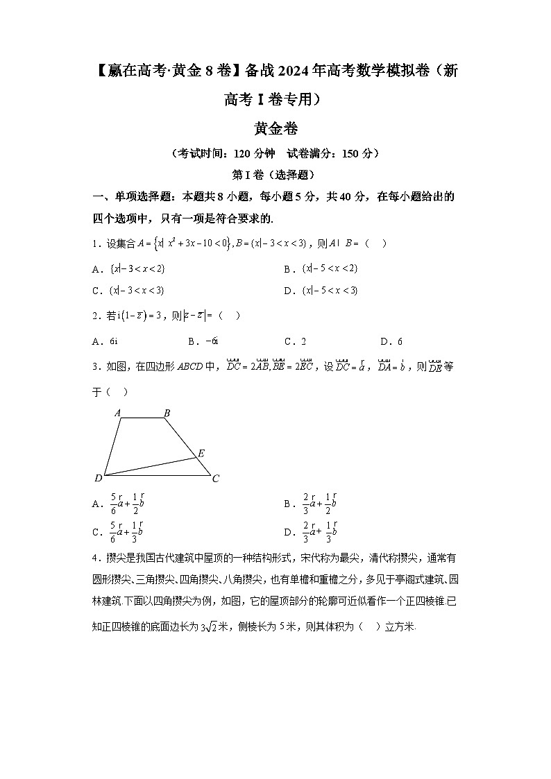 【赢在高考·黄金8卷】备战2024年高考数学模拟卷（新高考Ⅰ卷专用）黄金卷06及答案第1页