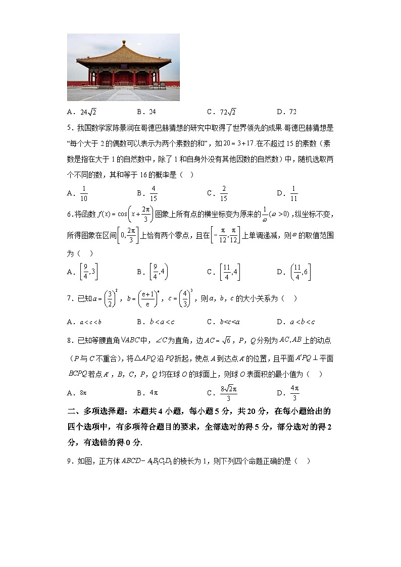 【赢在高考·黄金8卷】备战2024年高考数学模拟卷（新高考Ⅰ卷专用）黄金卷06及答案第2页