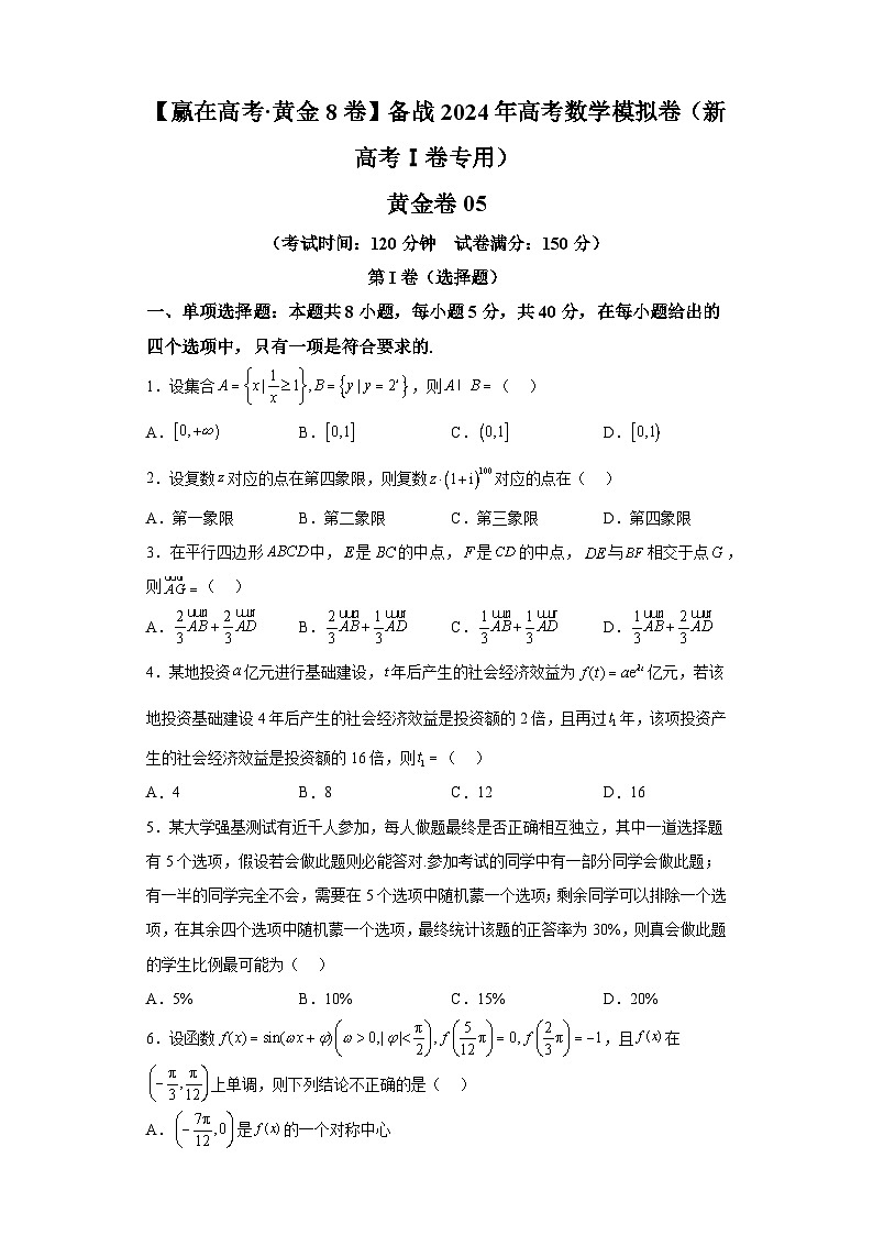 【赢在高考·黄金8卷】备战2024年高考数学模拟卷（新高考Ⅰ卷专用）黄金卷05及答案第1页