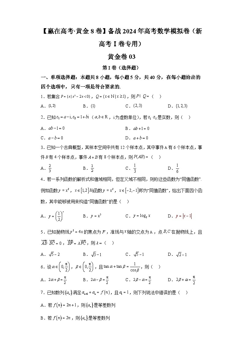 【赢在高考·黄金8卷】备战2024年高考数学模拟卷（新高考Ⅰ卷专用）黄金卷03及答案第1页