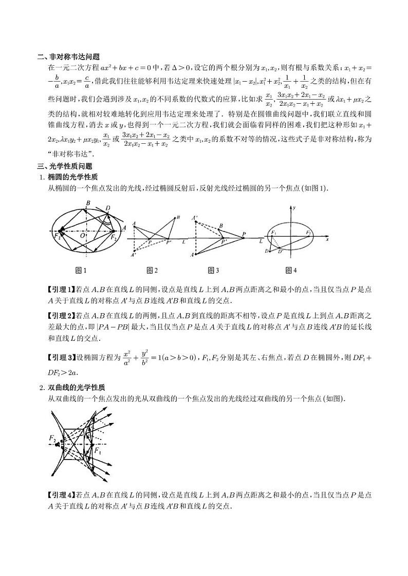 圆锥曲线中的仿射变换、非对称韦达、光学性质问题（解析版）第2页