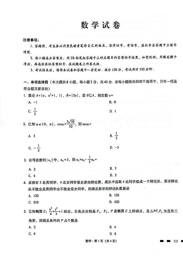 重庆巴蜀2024届高三下学期4月高考适应性考试(八)数学试题及答案01
