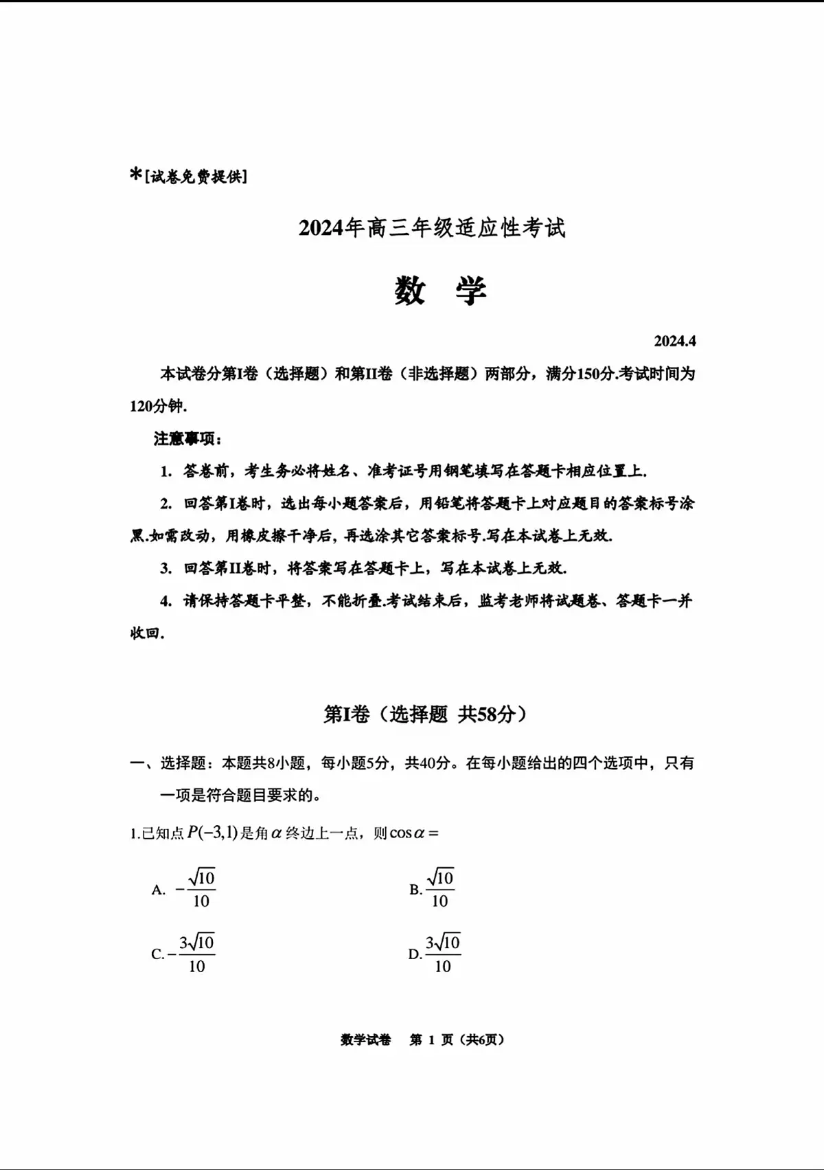 2024贵州高考高三下学期3月适应性数学试题及答案第1页