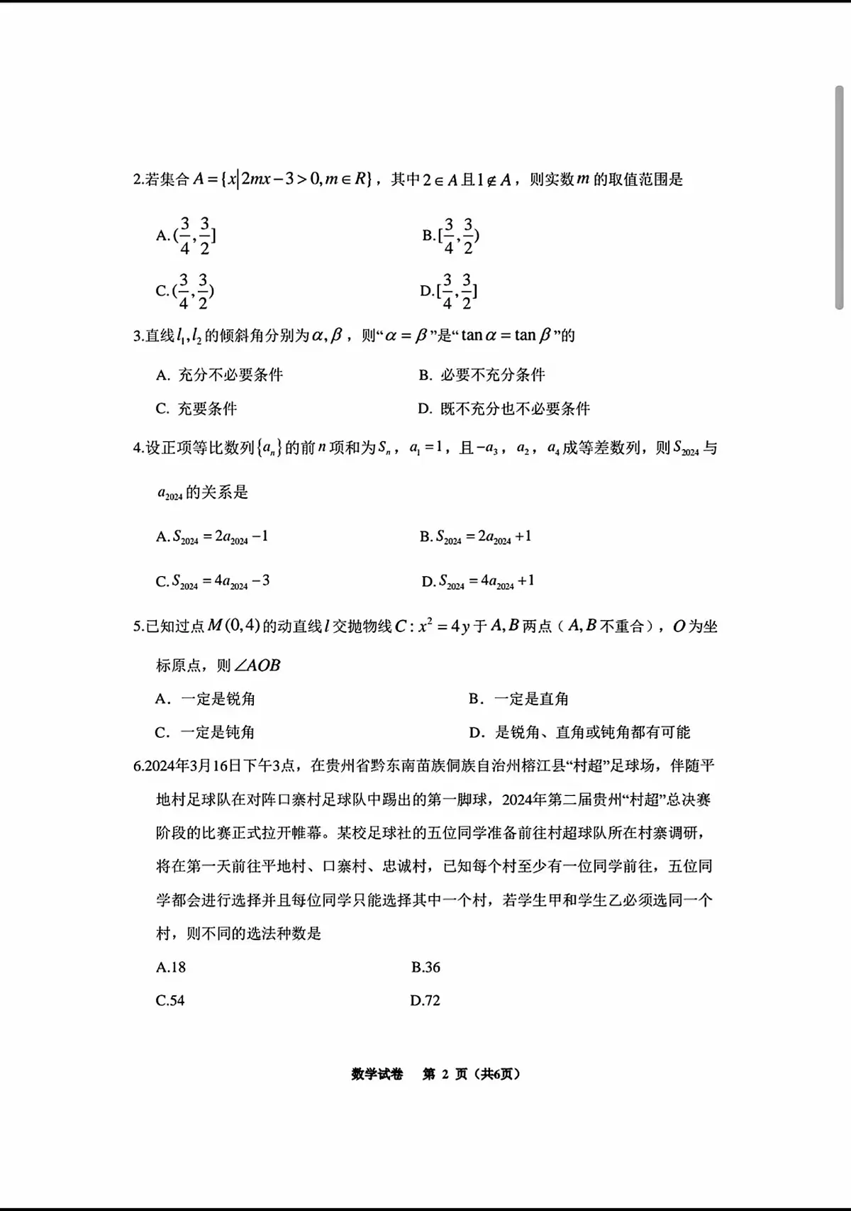 2024贵州高考高三下学期3月适应性数学试题及答案第2页