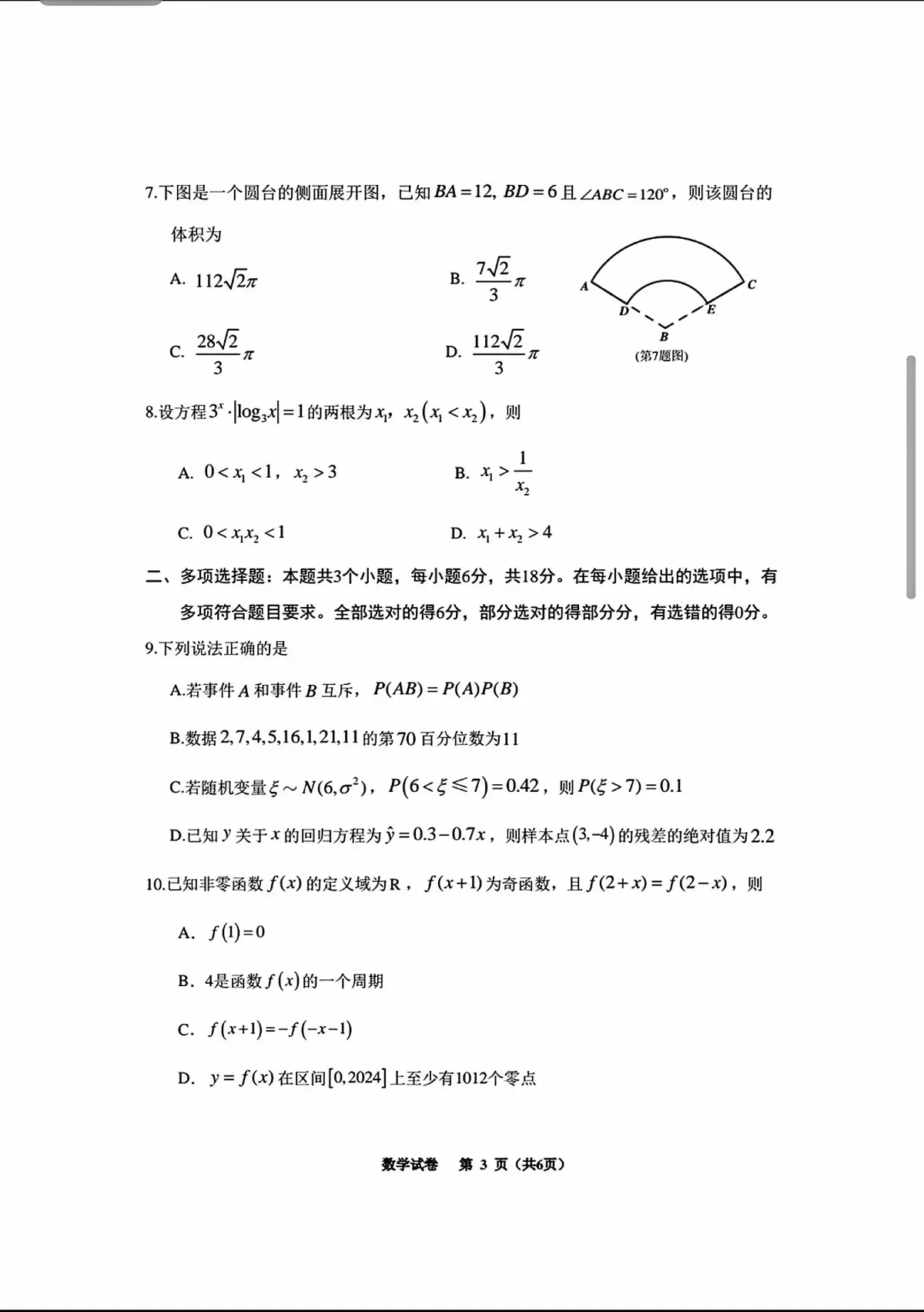 2024贵州高考高三下学期3月适应性数学试题及答案第3页