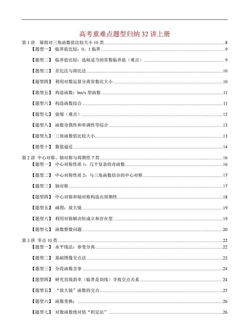 高考重难点题型归纳32讲上册(1)第1页