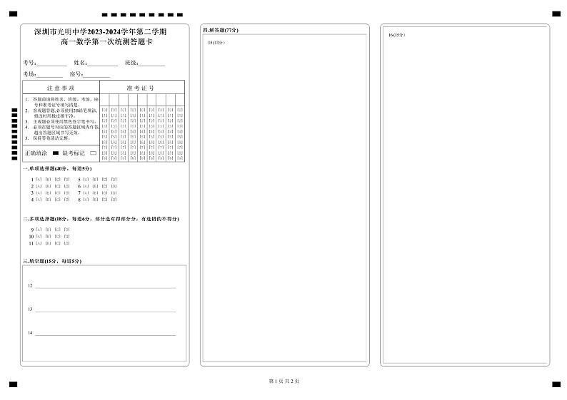 广东省深圳市光明中学2023-2024学年高一下学期3月月考数学试卷（Word版附解析）01