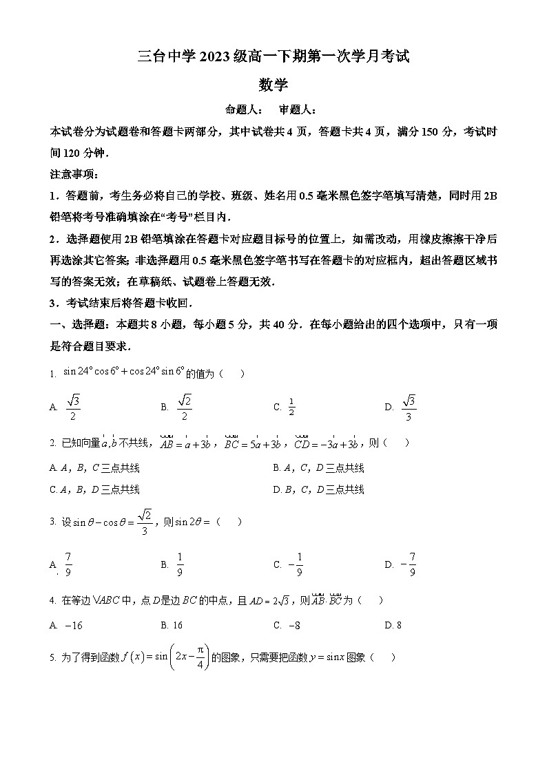 四川省绵阳市三台中学2023-2024学年高一下学期3月月考数学试卷（Word版附解析）第1页