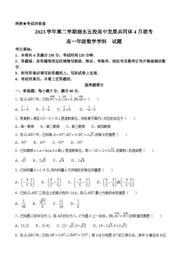 浙江省丽水市五校高中发展共同体2023-2024学年高一下学期4月联考数学试卷（Word版附答案）第1页