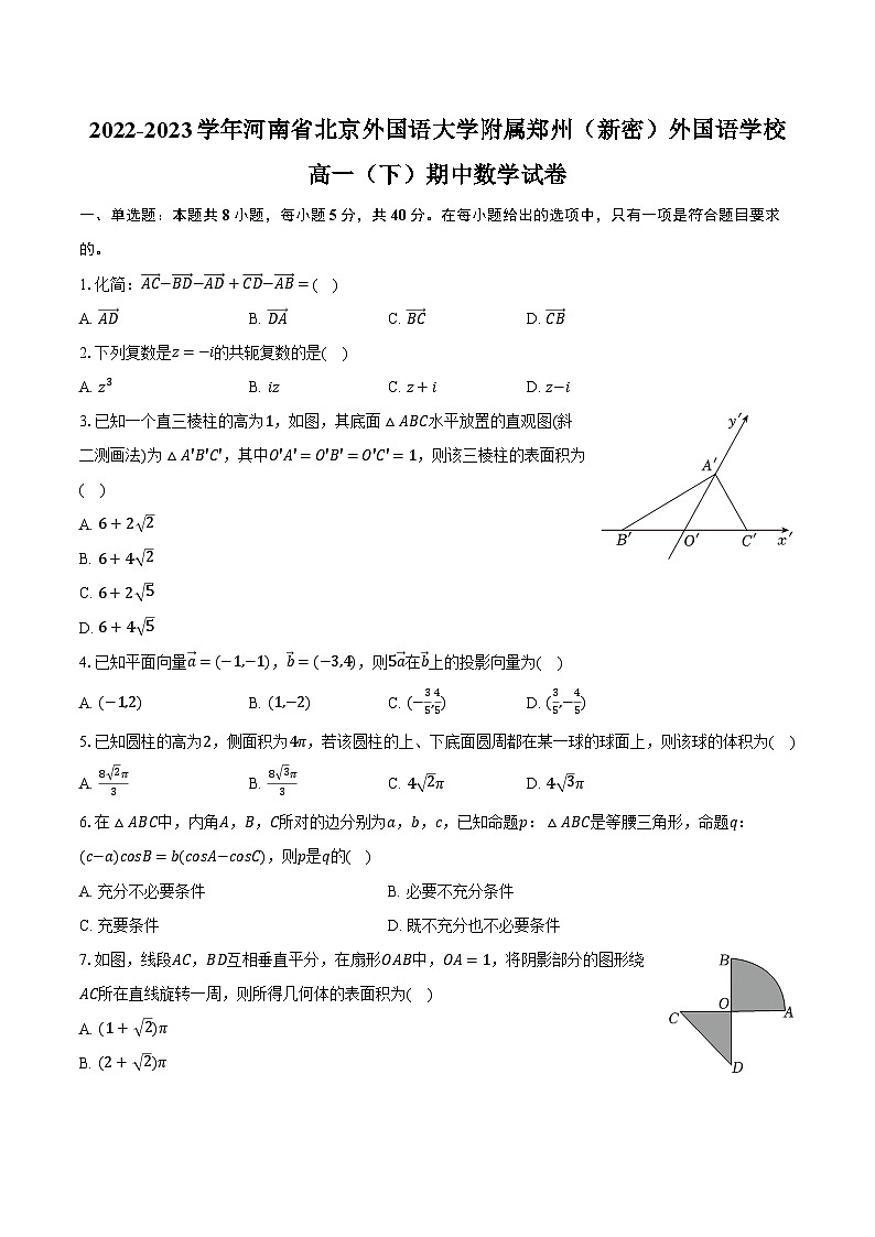 2022-2023学年河南省北京外国语大学附属郑州（新密）外国语学校高一（下）期中数学试卷（含解析）01