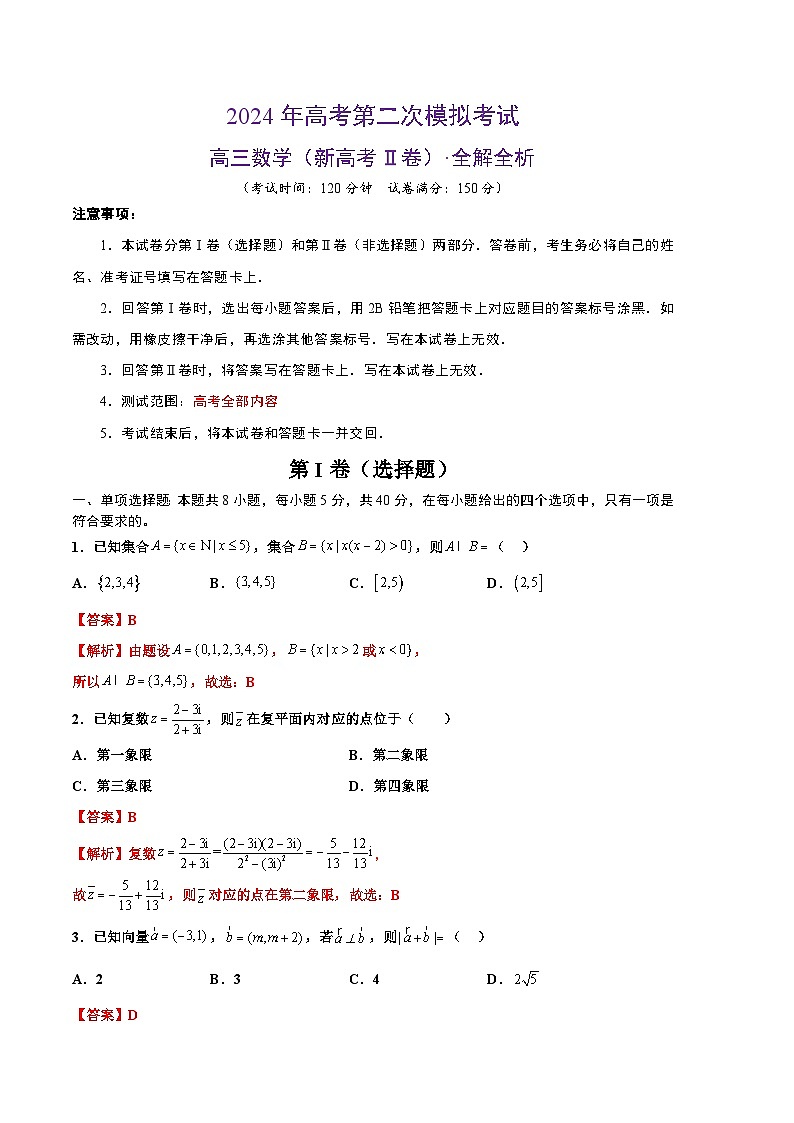 2024年高考第二次模拟考试：数学（新高考Ⅱ卷01）（解析版）第1页