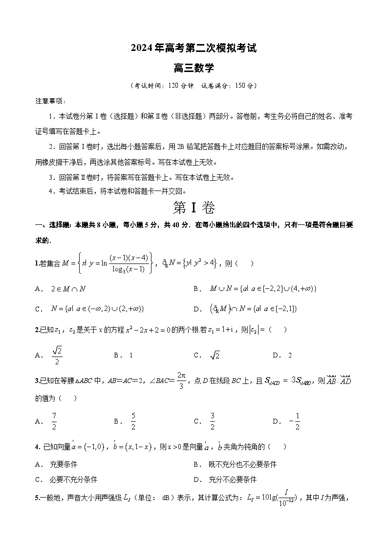 2024年高考第二次模拟考试：数学（新高考卷）02（考试版）第1页