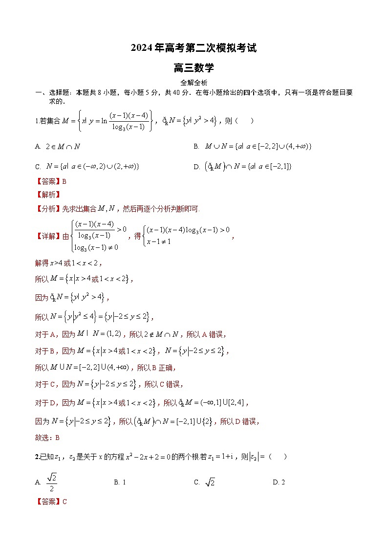 2024年高考第二次模拟考试：数学（新高考卷）02（解析版）第1页