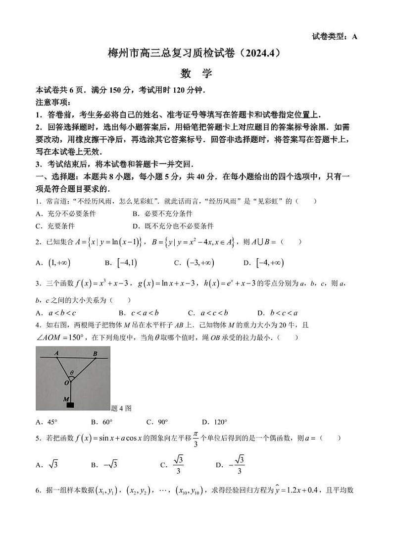 广东省梅州市2024届高三下学期总复习质检（二模）数学试题及参考答案01