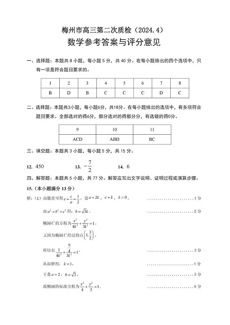 广东省梅州市2024届高三下学期总复习质检（二模）数学试题及参考答案01