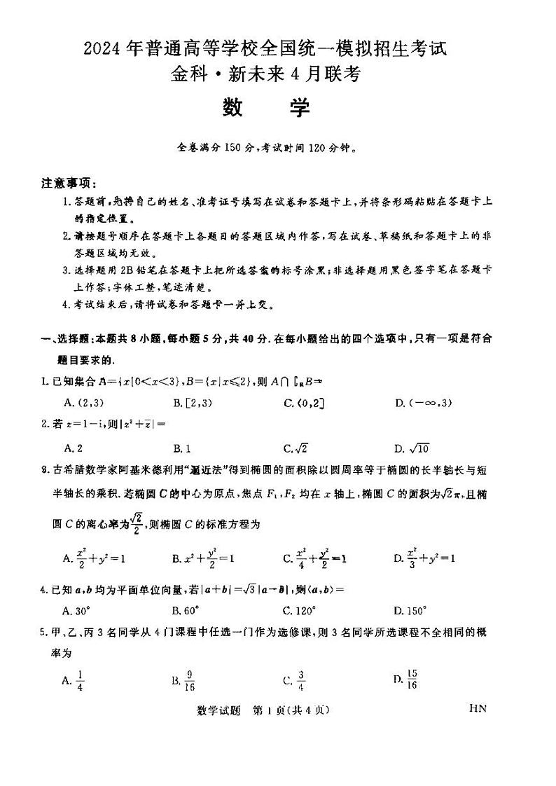 金科·新未来高三4月联考数学试卷及参考答案01