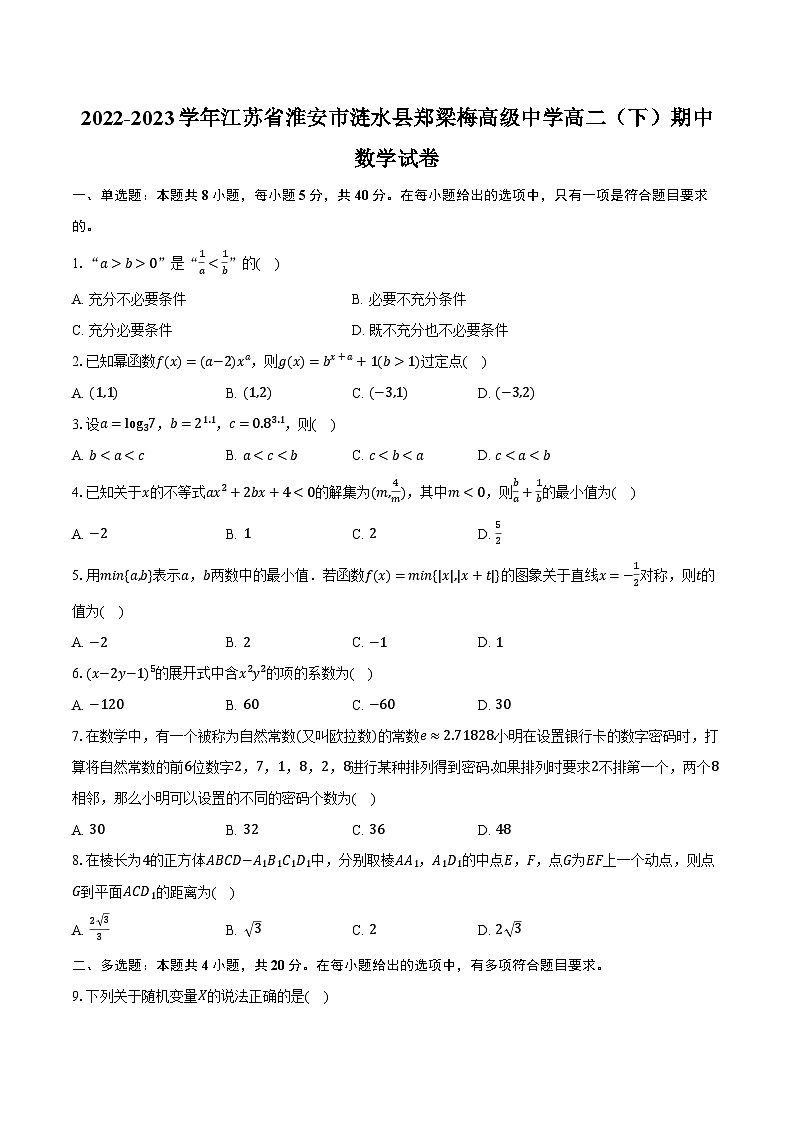 2022-2023学年江苏省淮安市涟水县郑梁梅高级中学高二（下）期中数学试卷（含解析）第1页