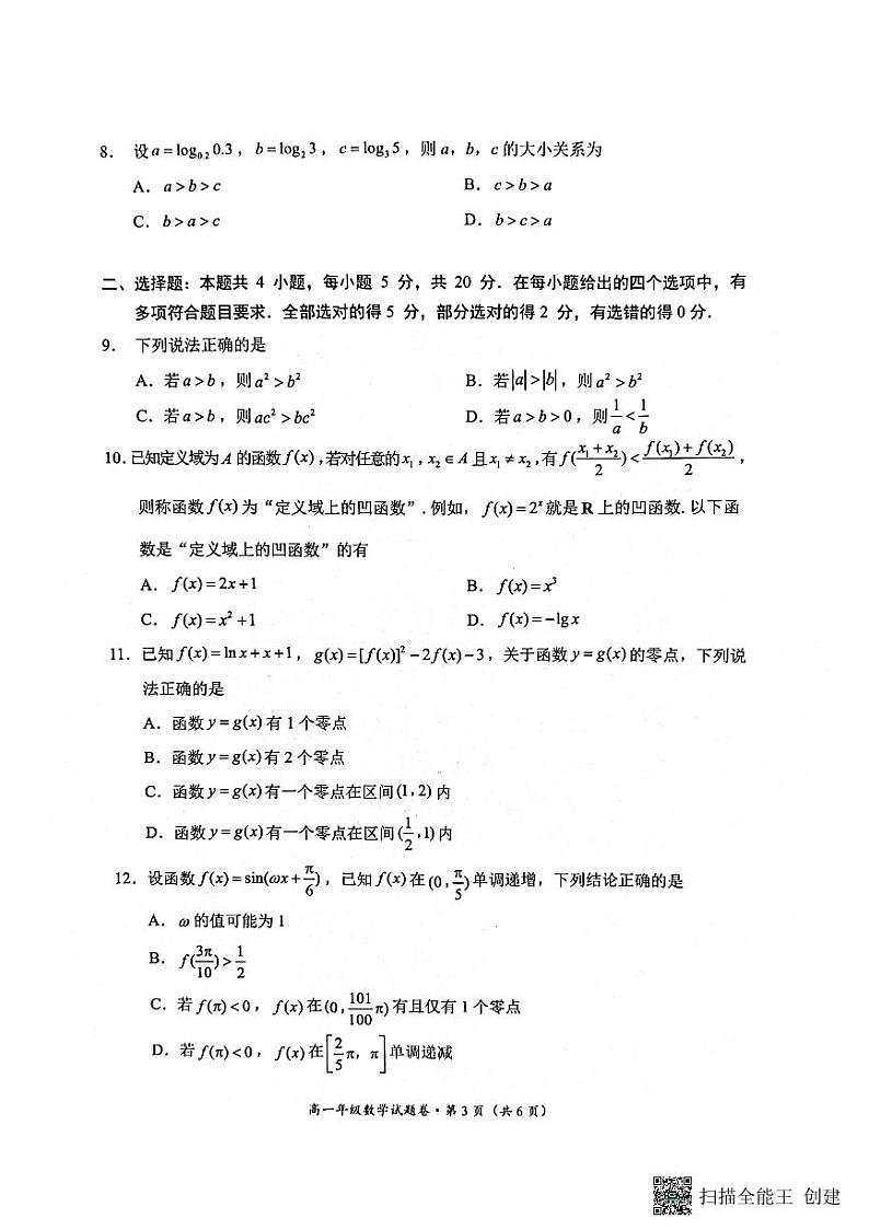 云南省昆明市官渡区2023-2024学年高一上学期1月期末数学试题第3页