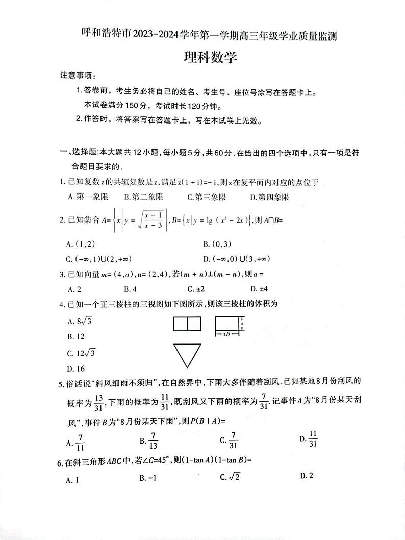 内蒙古呼和浩特市2023-2034学年高三上学期学业质量监测理科数学试题第1页