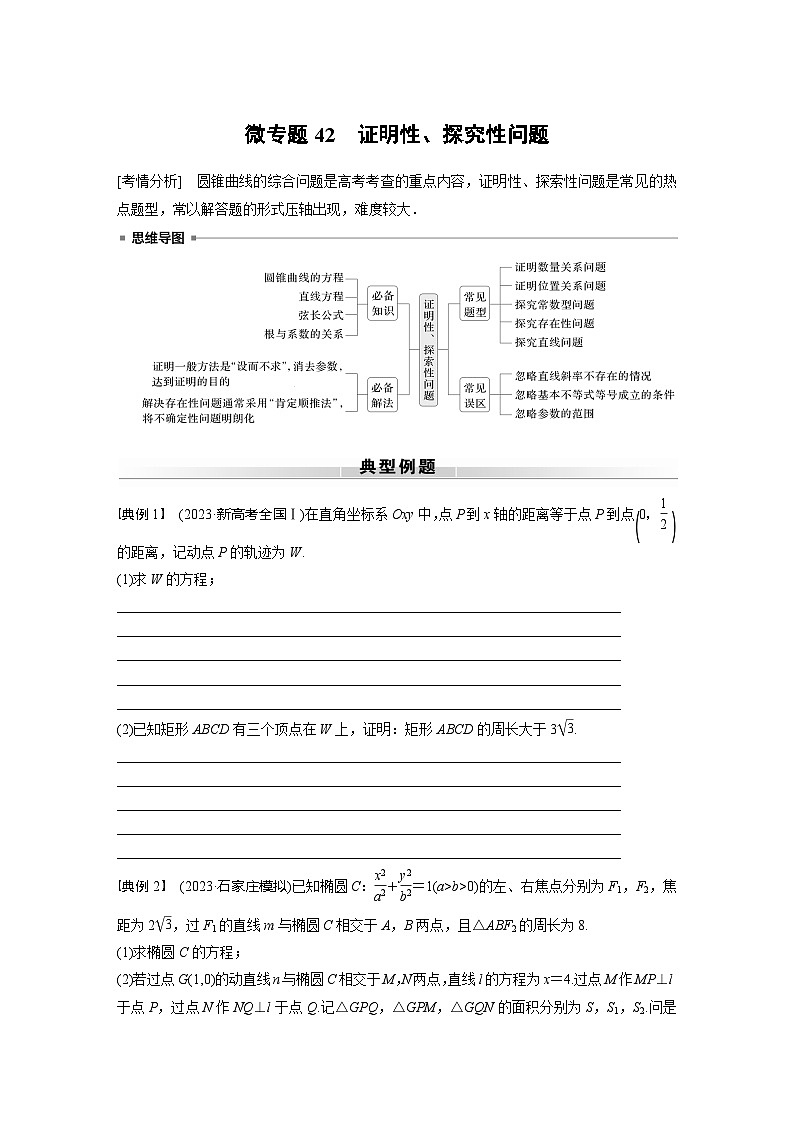 高考数学专题练 专题六解析几何 微专题42　证明性、探究性问题（含答案）第1页