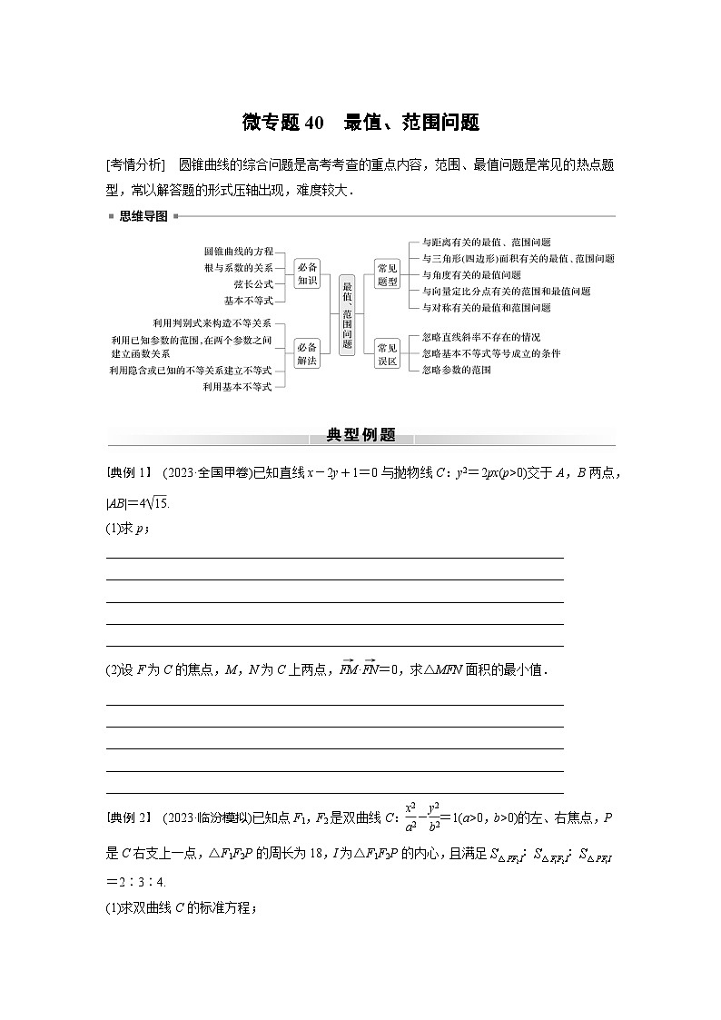 高考数学专题练 专题六解析几何 微专题40　最值、范围问题（含答案）01