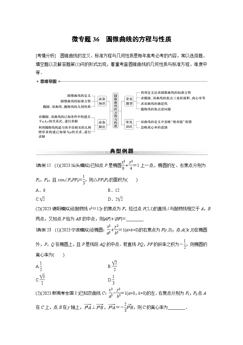高考数学专题练 专题六解析几何 微专题36　圆锥曲线的方程与性质（含答案）01