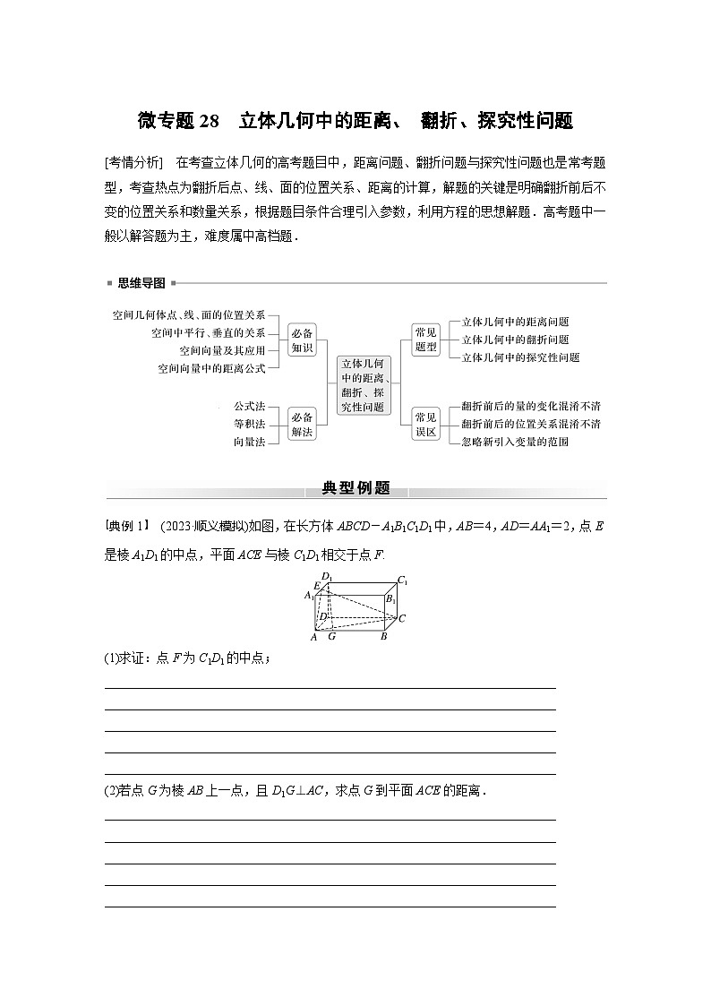高考数学专题练 专题四立体几何 微专题28　立体几何中的距离、 翻折、探究性问题（含答案）第1页