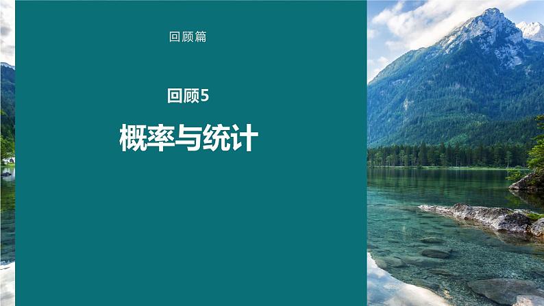 高考数学考前回顾复习《概率与统计》课件第1页