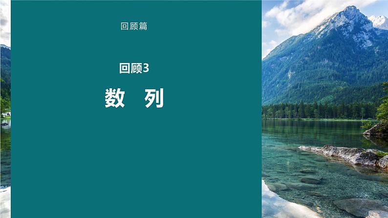 高考数学考前回顾复习《数　列》课件第1页