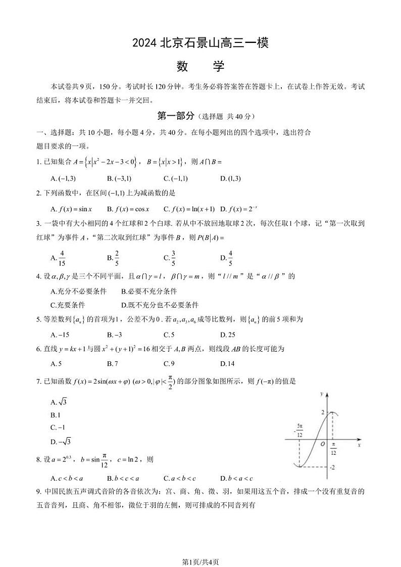 2024北京石景山高三一模数学试题及答案第1页
