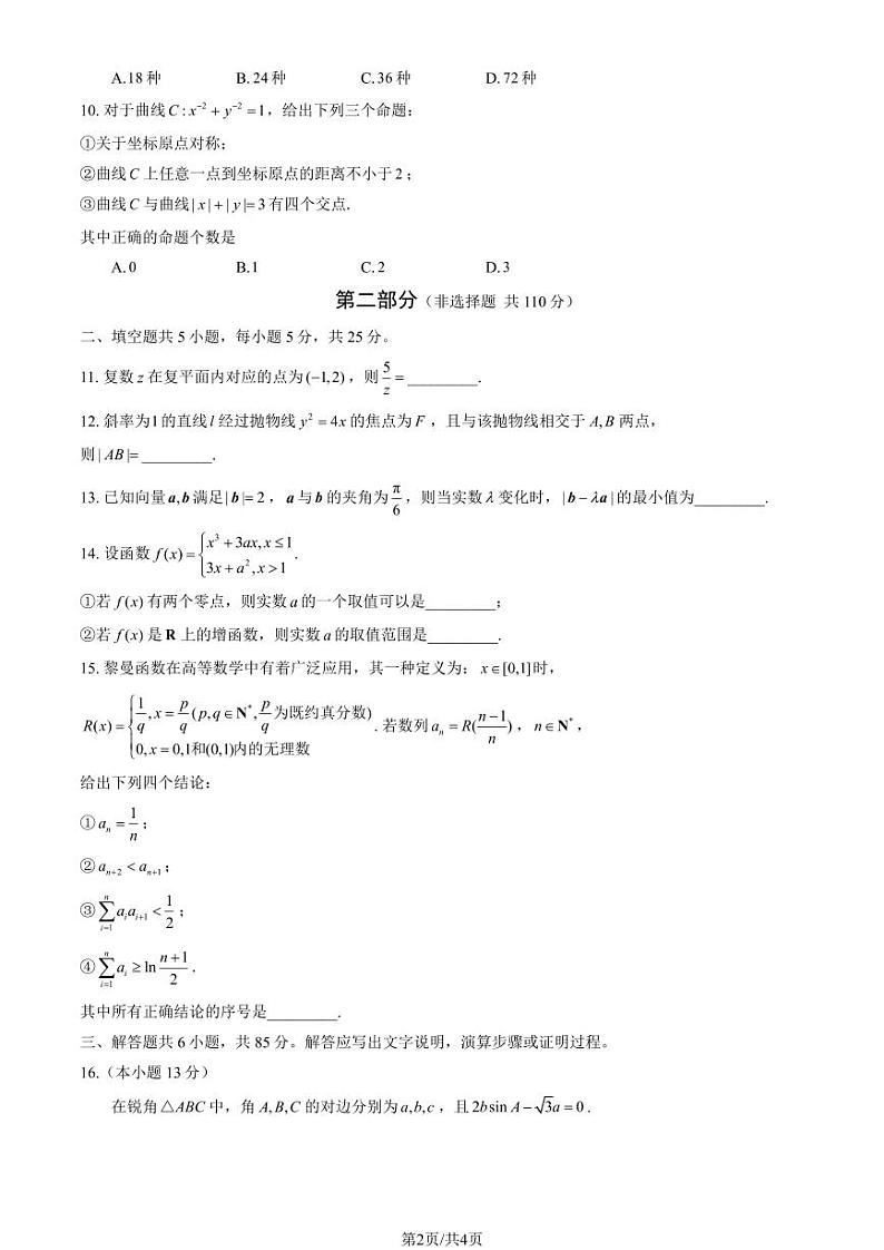 2024北京石景山高三一模数学试题及答案第2页