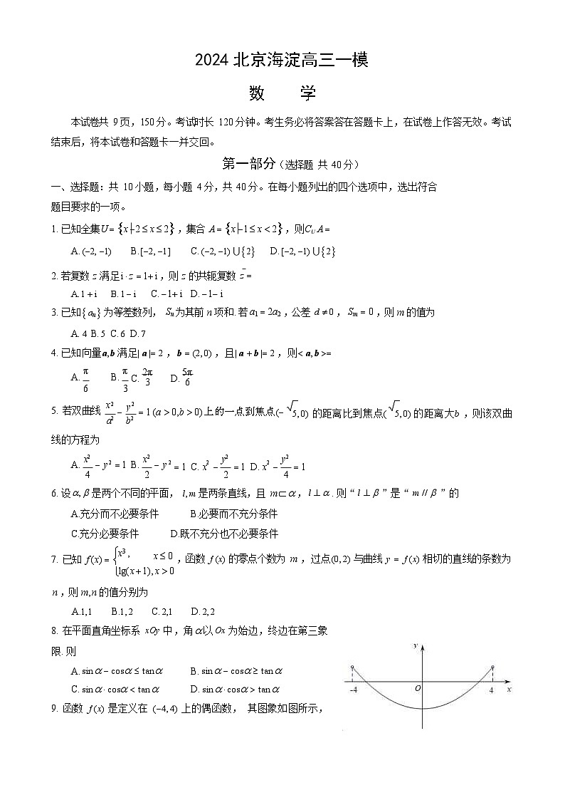 2024北京海淀高三一模数学试题及答案第1页