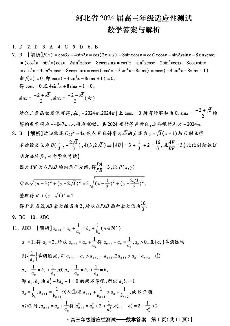 2024届河北省高三下学期适应性测试（二模）数学试题01