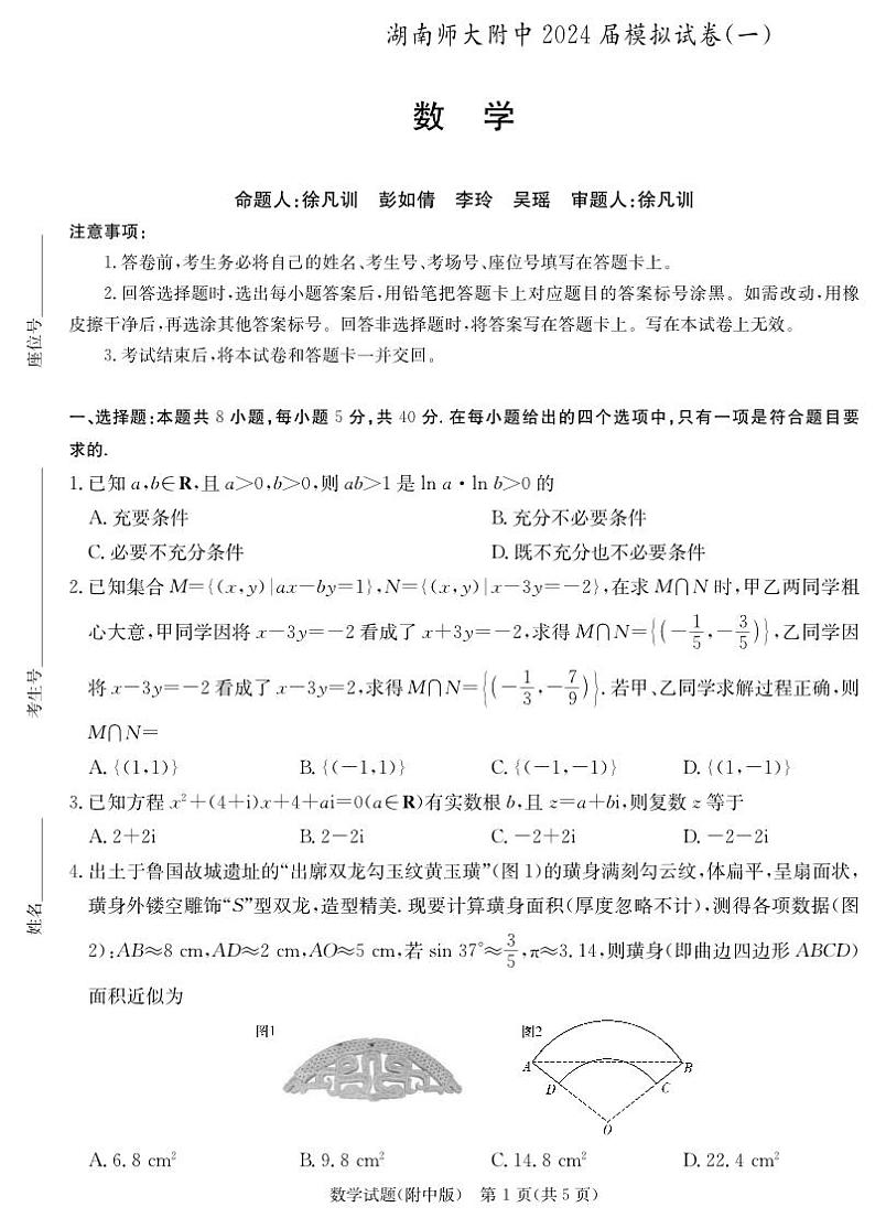 2024届湖南省师范大学附属中学高三下学期模拟考试（一）数学试卷01