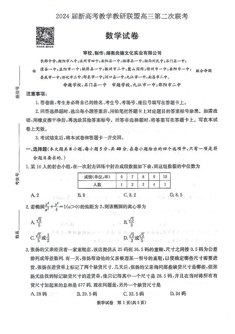 2024届湖南新高考教学教研联盟（暨长郡十八校）高三第二次联考数学试题+答案01