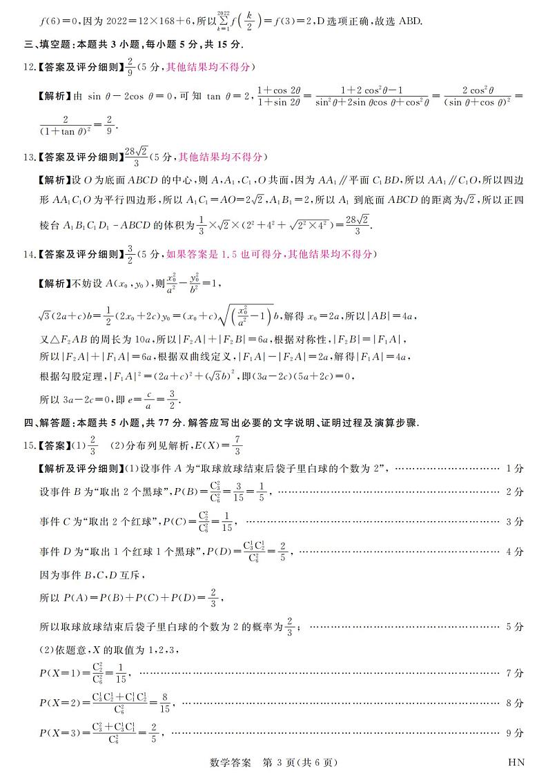 河南省新未来2023-2024学年高三下学期4月联考数学试题03