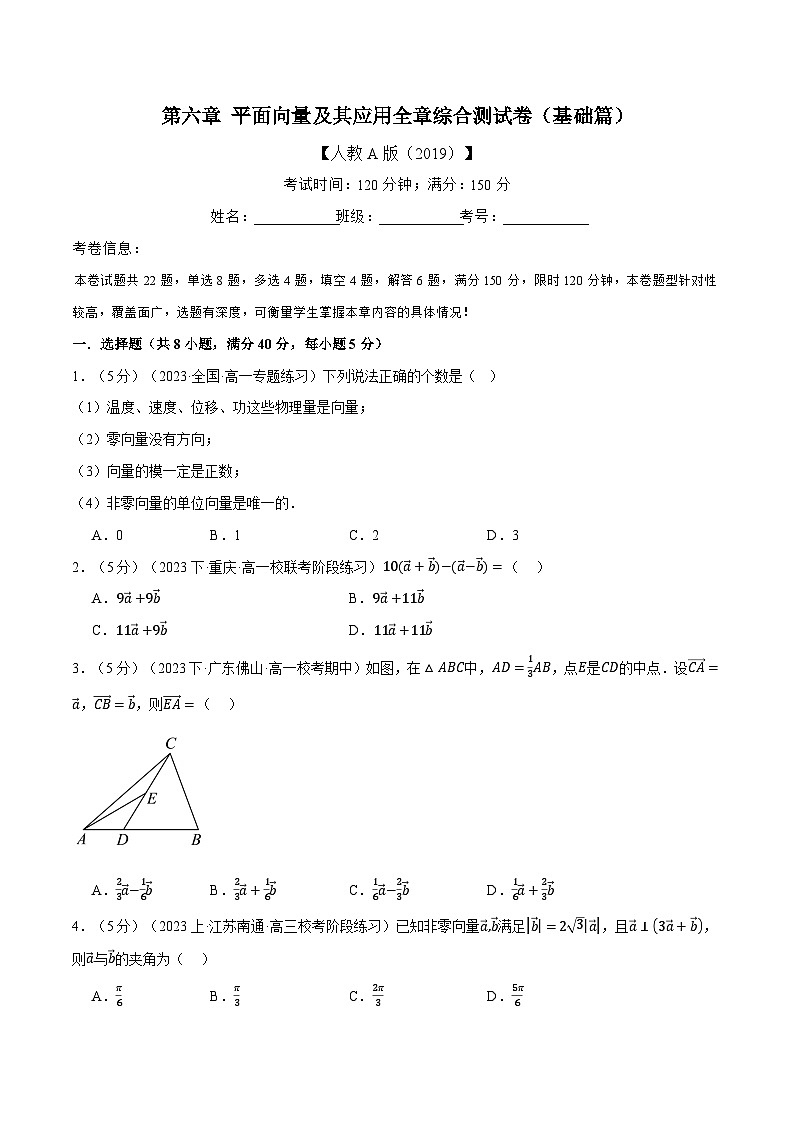 专题6.11 平面向量及其应用全章综合测试卷（基础篇）（人教A版2019必修第二册）（原卷版）第1页