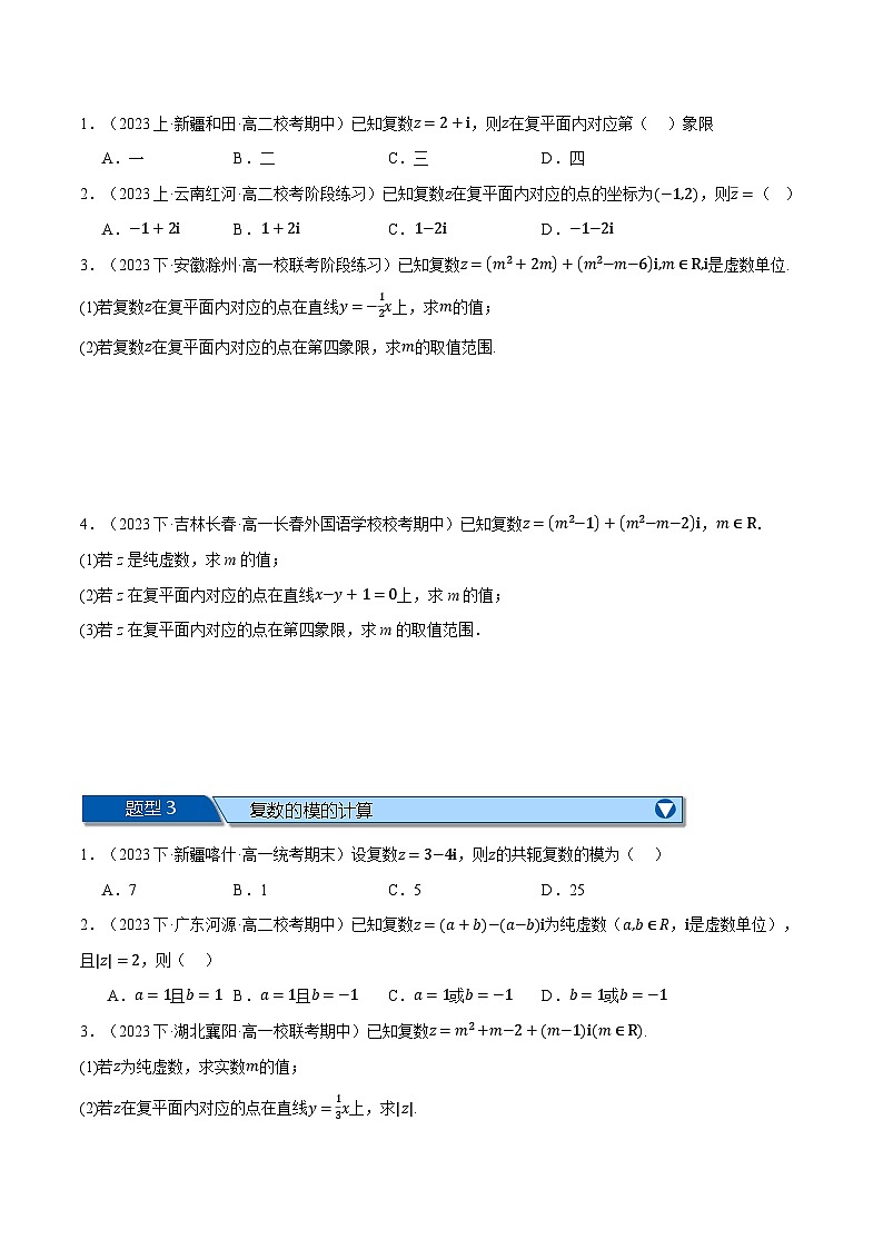 专题7.5 复数全章九大基础题型归纳（基础篇）-2023-2024学年高一数学系列（人教A版2019必修第二册）02