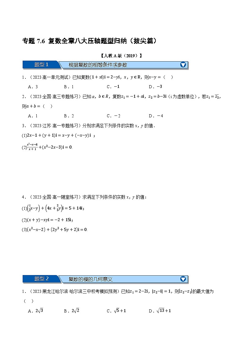 专题7.6 复数全章八大压轴题型归纳（拔尖篇）（人教A版2019必修第二册）（原卷版）第1页