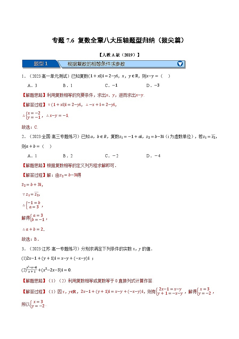 专题7.6 复数全章八大压轴题型归纳（拔尖篇）（人教A版2019必修第二册）（解析版）第1页
