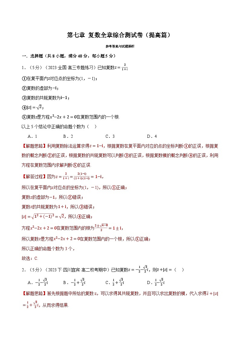 专题7.8 复数全章综合测试卷（提高篇）-2023-2024学年高一数学系列（人教A版2019必修第二册）01