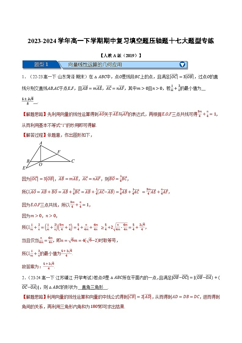 高一下学期期中复习填空题压轴题十七大题型专练-2023-2024学年高一数学系列（人教A版2019必修第二册）01