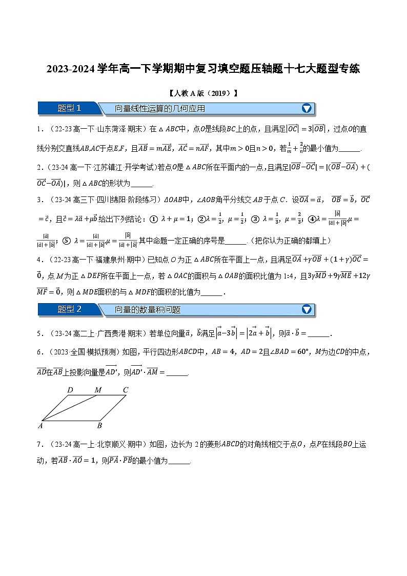 高一下学期期中复习填空题压轴题十七大题型专练-2023-2024学年高一数学系列（人教A版2019必修第二册）01